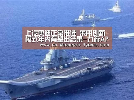 上汽奥迪正常推进 采用创新模式年内有望出结果-九游APP下载(图2) 九游游戏中心