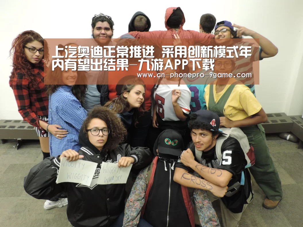 上汽奥迪正常推进 采用创新模式年内有望出结果-九游APP下载(图3) 九游官网