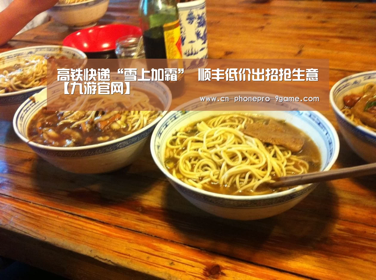 高铁快递“雪上加霜” 顺丰低价出招抢生意