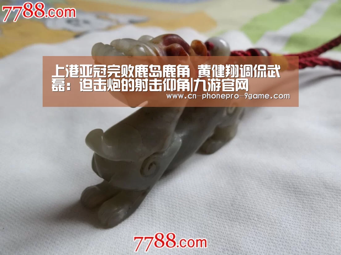上港亚冠完败鹿岛鹿角 黄健翔调侃武磊:迫击炮的射击仰角|九游官网(图1) 九游官网
