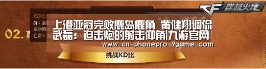 上港亚冠完败鹿岛鹿角 黄健翔调侃武磊:迫击炮的射击仰角|九游官网(图4) 九游APP下载