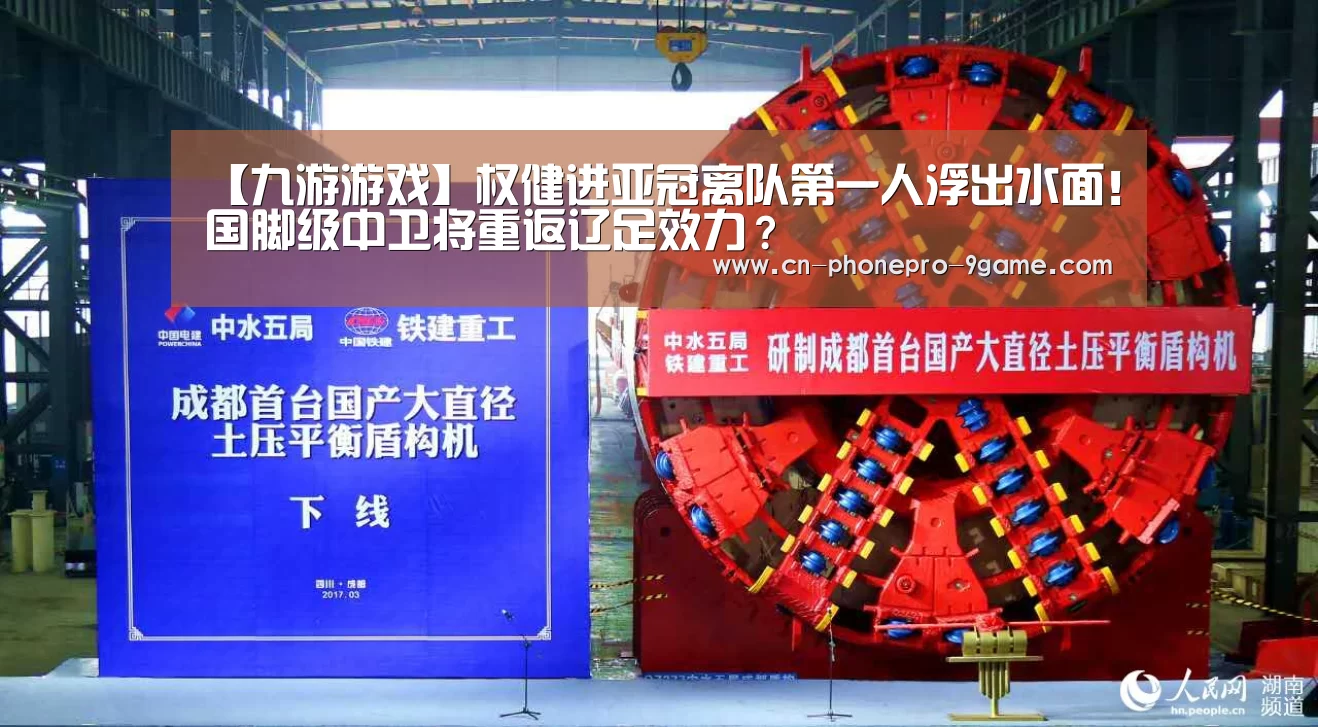 【九游游戏】权健进亚冠离队第一人浮出水面!国脚级中卫将重返辽足效力?(图1) 九游游戏中心