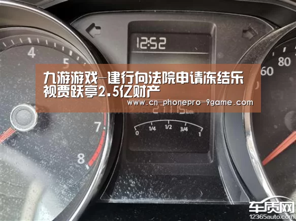 九游游戏-建行向法院申请冻结乐视贾跃亭2.5亿财产(图4) 九游APP下载