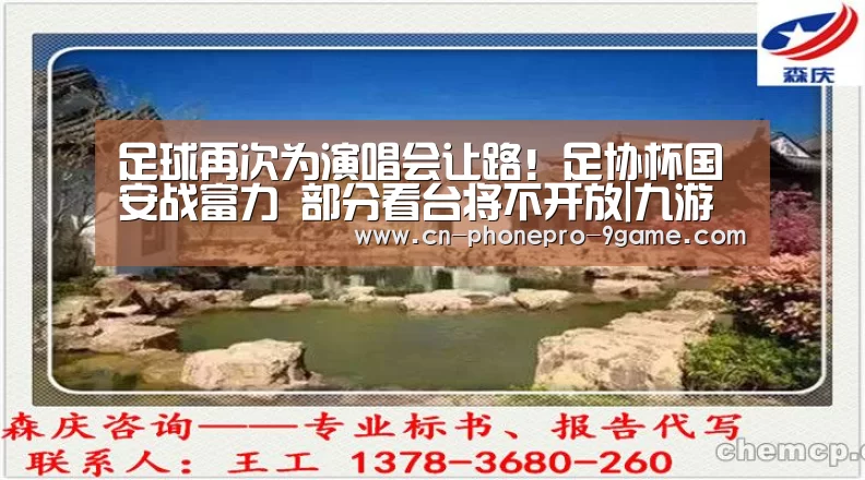 足球再次为演唱会让路!足协杯国安战富力 部分看台将不开放|九游游戏(图3) 九游APP下载