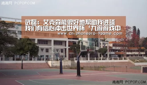 武磊: 艾克森能很好地帮助我进球 我们有信心冲击世界杯‘九游游戏中心’(图1) 九游官网