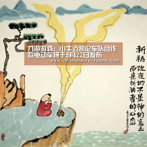 九游游戏:小牛迈凯伦车队合作款电动车将于8月22日发布(图1) 九游APP下载
