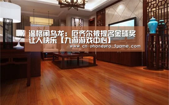 温格闹乌龙:厄齐尔被提名金球奖让人快乐【九游游戏中心】(图1) 九游游戏中心