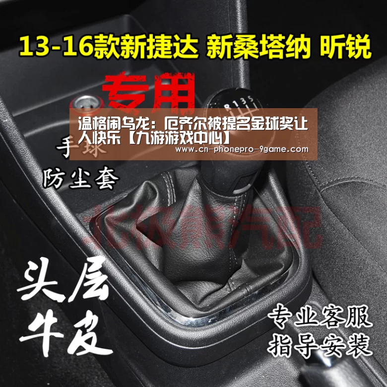 温格闹乌龙:厄齐尔被提名金球奖让人快乐【九游游戏中心】(图2) 九游游戏中心
