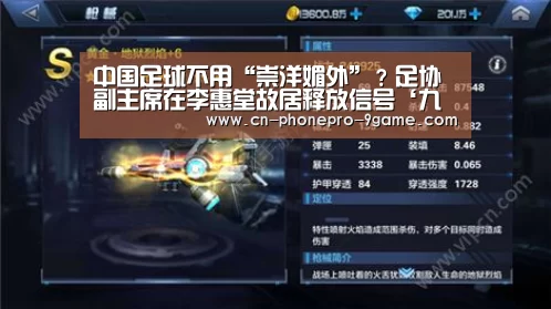 中国足球不用“崇洋媚外”?足协副主席在李惠堂故居释放信号‘九游APP下载’(图1) 九游游戏中心