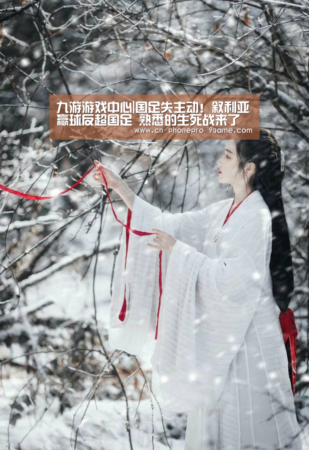 九游游戏中心|国足失主动!叙利亚赢球反超国足 熟悉的生死战来了(图1) 九游游戏中心