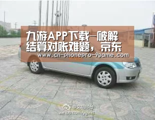 九游APP下载-破解结算对账难题,京东物流“链上签”荣获“第三届中国区块链开发大赛”应用奖...(图3) 九游游戏中心