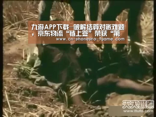 九游APP下载-破解结算对账难题,京东物流“链上签”荣获“第三届中国区块链开发大赛”应用奖...(图1) 九游官网
