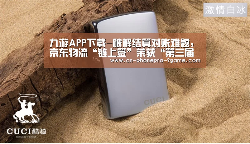 九游APP下载-破解结算对账难题,京东物流“链上签”荣获“第三届中国区块链开发大赛”应用奖...(图2) 九游官网