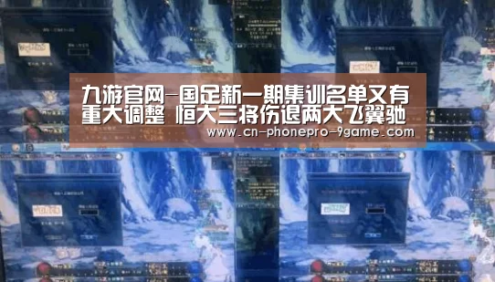 九游官网-国足新一期集训名单又有重大调整 恒大三将伤退两大飞翼驰援(图2) 九游官网