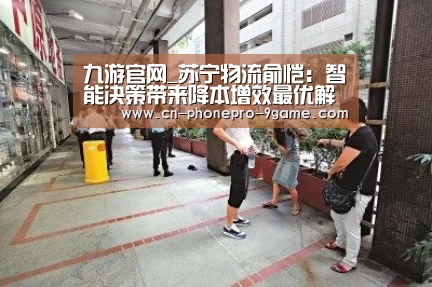 九游官网_苏宁物流俞恺：智能决策带来降本