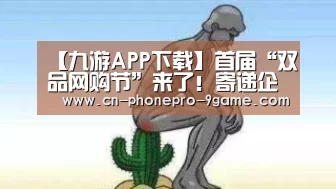 【九游APP下载】首届“双品网购节”来了!寄递企业要做到这几点(图4) 九游游戏中心