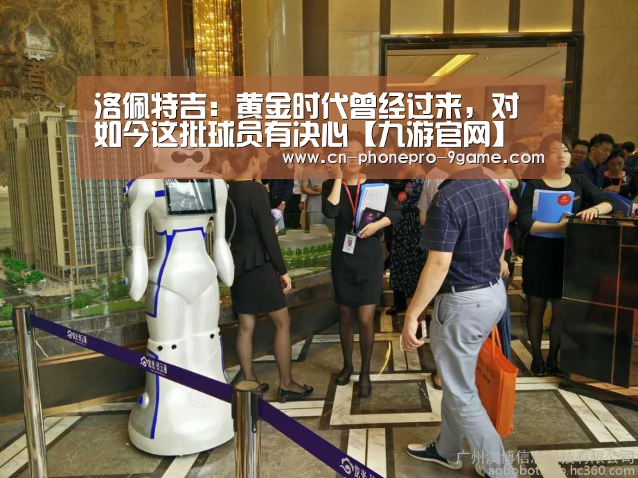 洛佩特吉：黄金时代曾经过来，对如今这批球